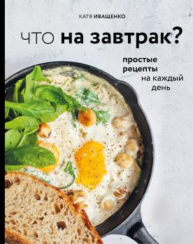 Что на завтрак? - Катя Иващенко Кулинарное открытие (Эксмо)