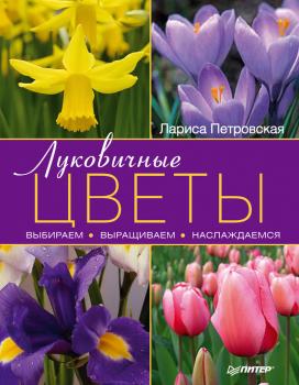 Луковичные цветы: выбираем, выращиваем, наслаждаемся - Лариса Петровская 