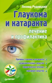Глаукома и катаракта: лечение и профилактика - Л. В. Рудницкий 
