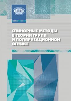 Спинорные методы в теории групп и поляризационной оптике - В. М. Редьков 