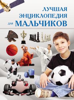 Лучшая энциклопедия для мальчиков - Сергей Цеханский Для настоящих мальчишек