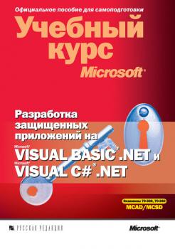 Разработка защищенных приложений на Visual Basic .NET и Visual C# .NET - Тони Нортроп Учебный курс Microsoft