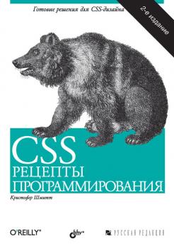 CSS. Рецепты программирования (2-е издание) - Кристофер Шмитт 