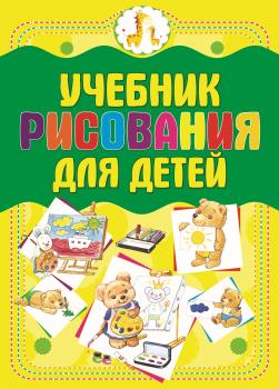 Учебник рисования для детей - Анна Мурзина 