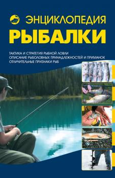 Энциклопедия рыбалки - Илья Мельников 