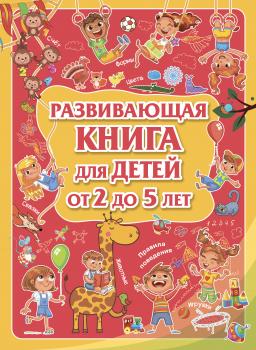 Развивающая книга для детей от 2 до 5 лет - Л. В. Доманская 