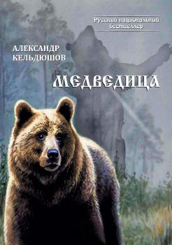 Медведица - Александр Кельдюшов Русский национальный бестселлер