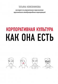Корпоративная культура - Татьяна Кожевникова Бизнес. Как это работает в России