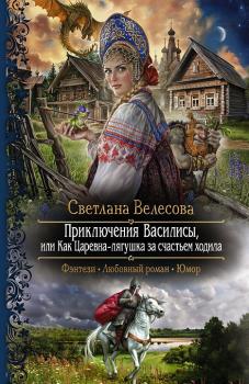 Приключения Василисы, или Как Царевна-лягушка за счастьем ходила - Светлана Велесова 