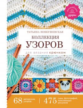Коллекция узоров для вязания крючком - Татьяна Вовкушевская Волшебные узоры