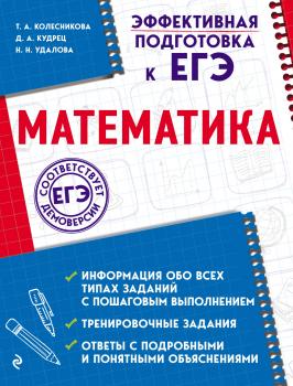 Математика - Т. А. Колесникова Эффективная подготовка к ЕГЭ