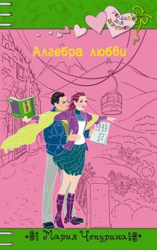 Алгебра любви - Мария Чепурина Только для девчонок