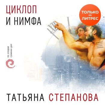 Циклоп и нимфа - Татьяна Степанова 