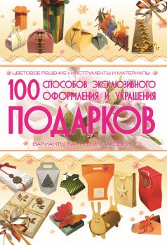 100 способов эксклюзивного оформления и украшения подарков - Анна Мурзина 