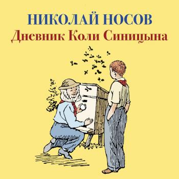 Дневник Коли Синицына - Николай Носов Библиотека детской классики (Махаон)