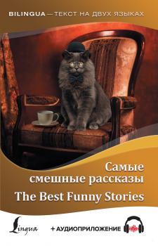 Самые смешные рассказы / The Best Funny Stories (+ аудиоприложение) - О. Генри Bilingua (АСТ)