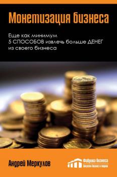 Монетизация бизнеса - Андрей Меркулов 