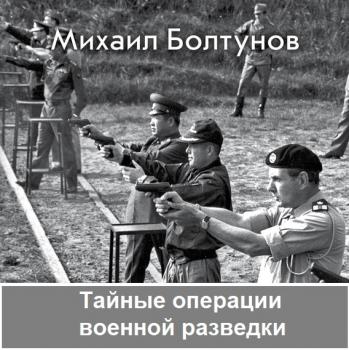 Тайные операции военной разведки - Михаил Болтунов Запретные войны