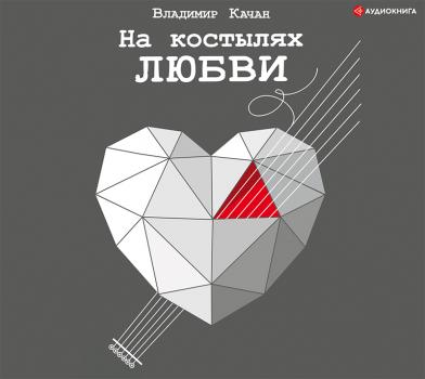 На костылях любви - Владимир Качан Одобрено Рунетом