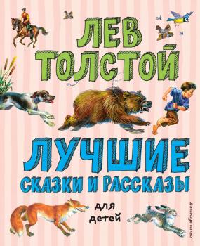 Лучшие сказки и рассказы для детей - Лев Толстой Лучшие книги для детей