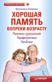 Хорошая память вопреки возрасту - Вероника Климова Семейный доктор