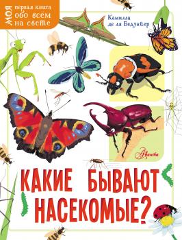 Какие бывают насекомые? - Камилла де ла Бедуайер Моя первая книга обо всём на свете