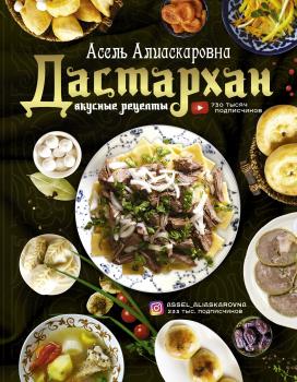 Дастархан – вкусные рецепты - Асель Есенаманова Мировая еда