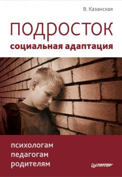 Подросток: социальная адаптация. Книга для психологов, педагогов и родителей - Валентина Казанская 