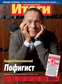 Журнал «Итоги» №43 (854) 2012 - Отсутствует Журнал «Итоги» 2012