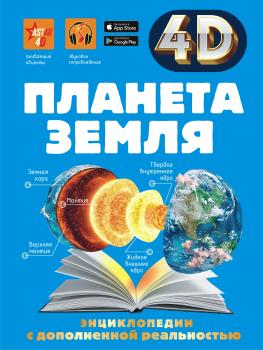 Планета Земля - А. А. Спектор 4D-энциклопедии с дополненной реальностью