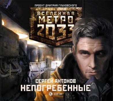 Непогребенные - Сергей Антонов Вселенная «Метро 2033»