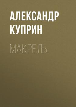 Макрель - Александр Куприн Листригоны