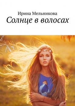 Солнце в волосах - Ирина Мельникова 