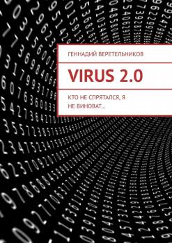 VIRUS 2.0. Кто не спрятался, я не виноват… - Геннадий Веретельников 