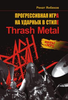 Прогрессивная игра на ударных в стиле Thrash Metal - Ренат Янбеков 