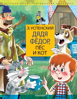 Дядя Фёдор, пёс и кот - Эдуард Успенский Детская иллюстрированная классика