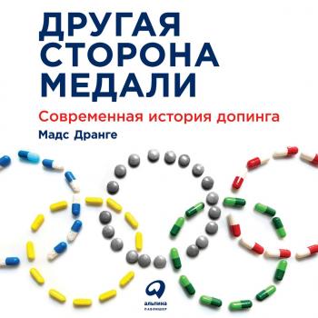 Другая сторона медали. Современная история допинга - Мадс Дранге 