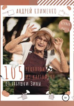 105 рецептов из картофеля от бабушки Зины - Андрей Алексеевич Клименко 