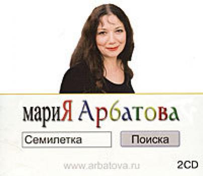 Семилетка поиска - Мария Арбатова 