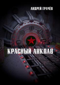 Красный анклав - Андрей Грачев 