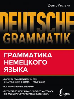 Deutsche Grammatik. Грамматика немецкого языка - Д. А. Листвин Грамматика для всех