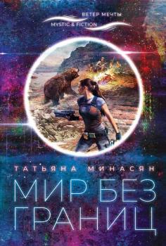 Мир без границ - Татьяна Минасян Mystic & Fiction