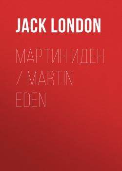 Мартин Иден / Martin Eden - Джек Лондон Читаем на английском в оригинале