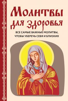 Молитвы для здоровья. Все самые важные молитвы, чтобы уберечь себя и близких - Ирина Булгакова Православная библиотека (Эксмо)