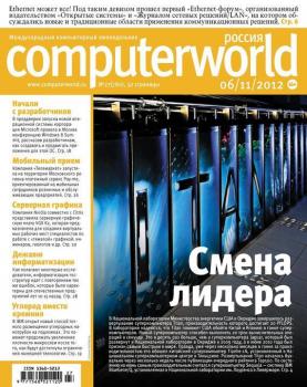 Журнал Computerworld Россия №27/2012 - Открытые системы Computerworld Россия 2012