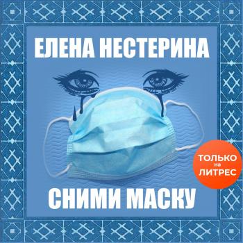 Сними маску - Елена Нестерина 