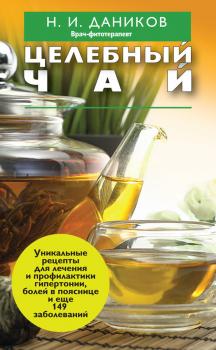 Целебный чай - Николай Даников Я привлекаю здоровье