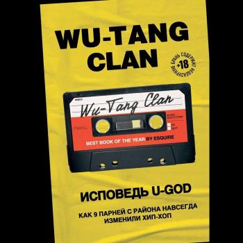 Wu-Tang Clan. Исповедь U-GOD. Как 9 парней с района навсегда изменили хип-хоп - Ламонт Хокинс Подарочные издания. Музыка