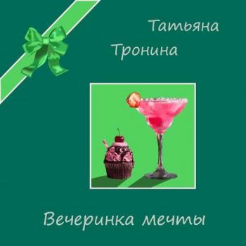 Вечеринка мечты - Татьяна Тронина Только для девчонок
