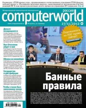 Журнал Computerworld Россия №29/2012 - Открытые системы Computerworld Россия 2012